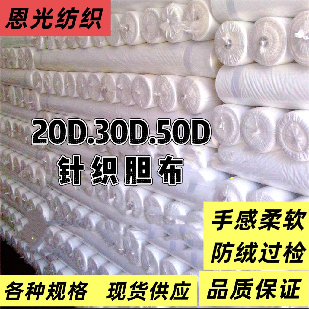 现货多规格20D30D50D轻薄柔软防绒弹力针织胆布纺织皮革转移贴膜面料