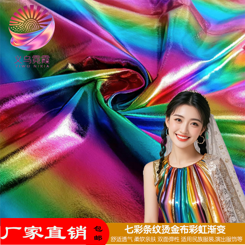 七彩条纹烫金布双面弹彩虹舞台服装天使翅膀独角兽数码装饰材料烫金箔包装