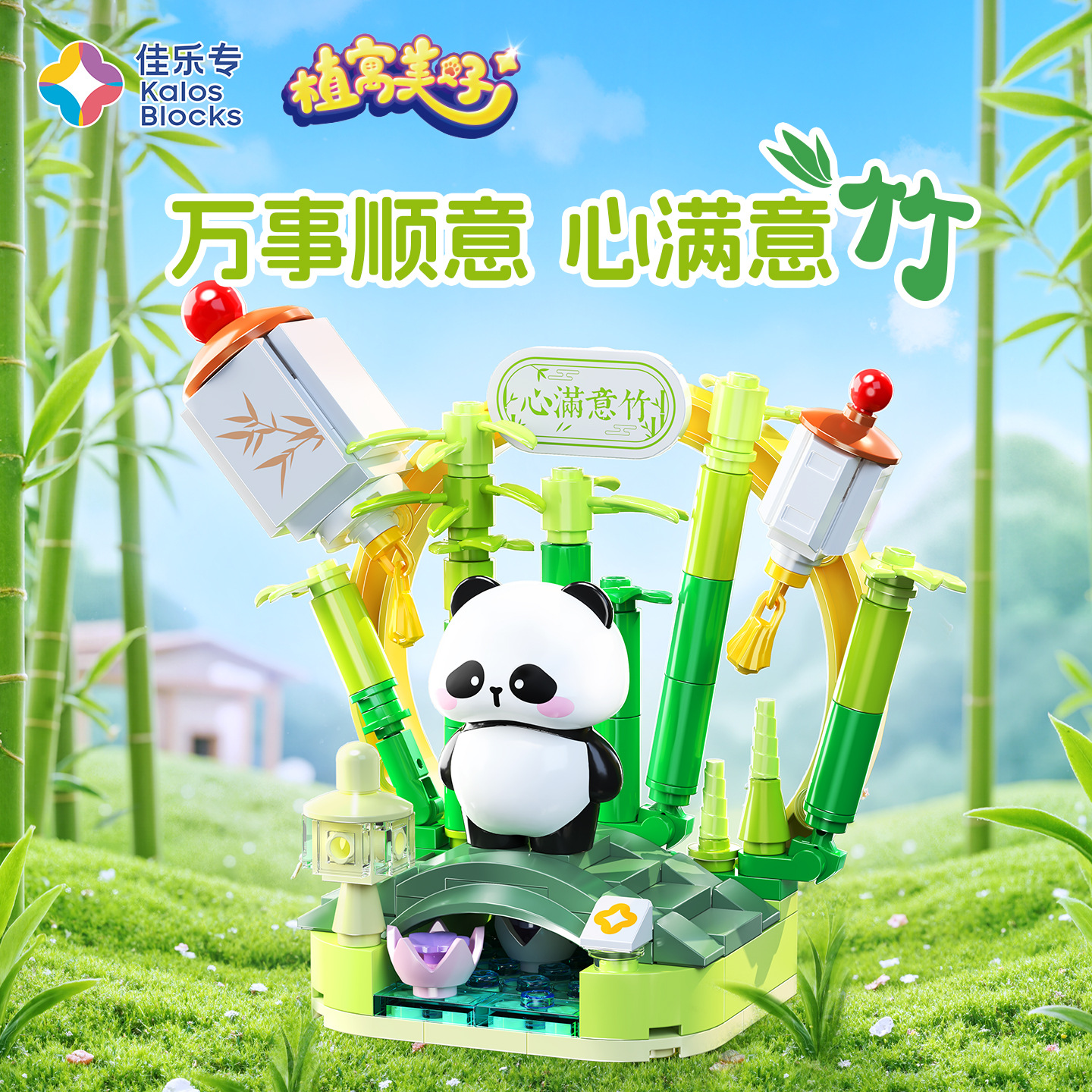 佳乐专熊猫积木植寓美好益智拼装模型摆件国庆情侣送礼国潮大颗粒拼插玩具