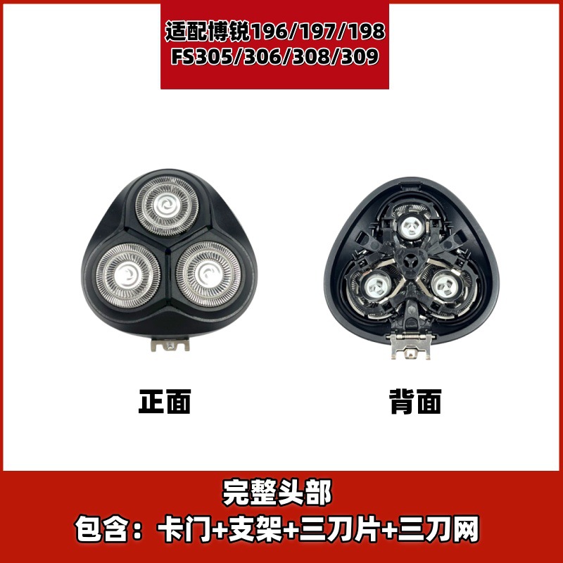 博锐PS197196198飞科FS305306308309整体头部配件适用家用电动剃须刀配件套装
