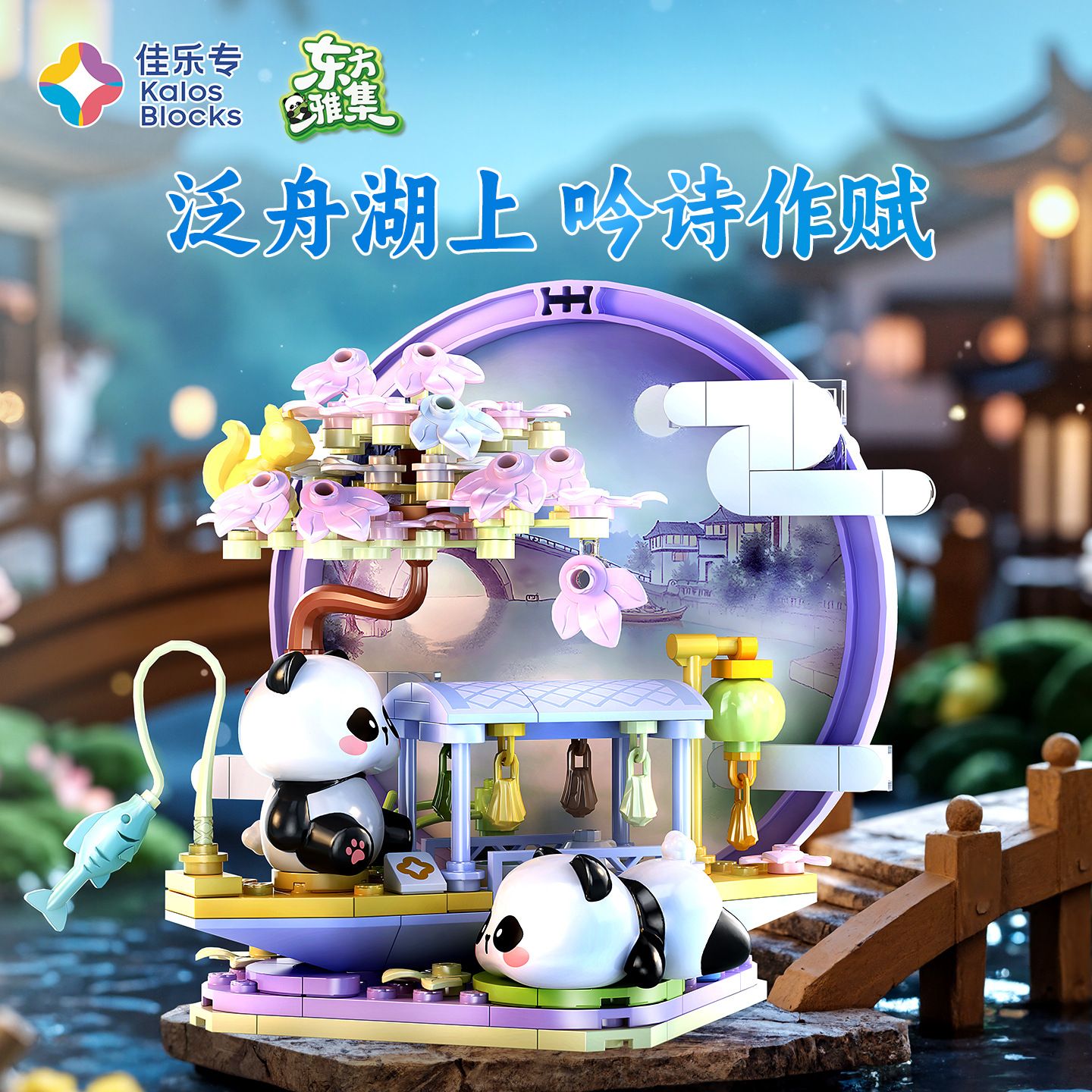 佳乐专积木熊猫竹居新年礼物卡通国潮吉祥物手办玩具大颗粒拼插积木