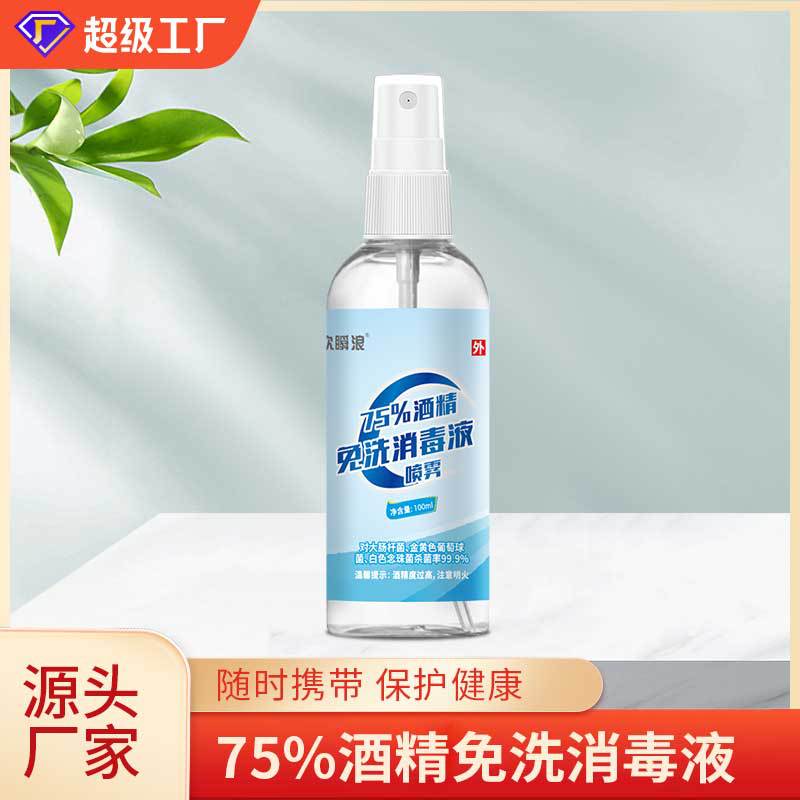 厂家75酒精便携喷雾100ml免洗速干抑菌消毒液家用批发