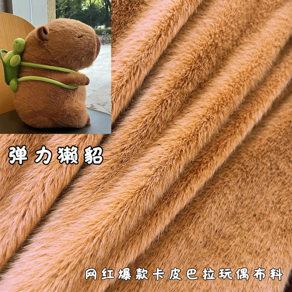 网红同款卡皮巴拉公仔玩偶高低毛绒布料弹力獭貂毛现货供应纺织填充材料