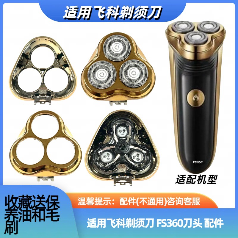 科电动剃须刀刀头配件FS360旋转支架刀网替换刀片家用个护电器