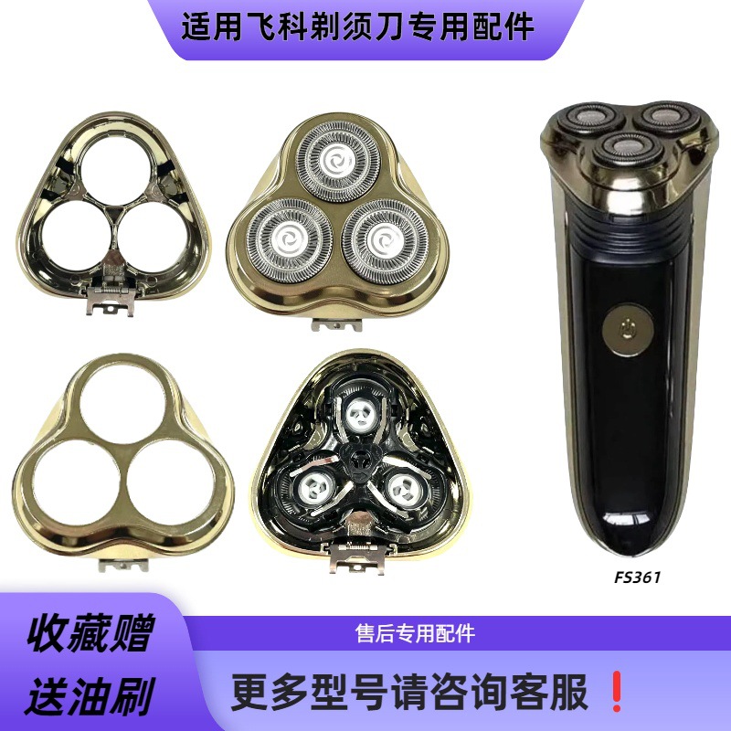 飞科FS361三头剃须刀刀网刀盖刀架替换配件日用百货卫浴洗漱用品