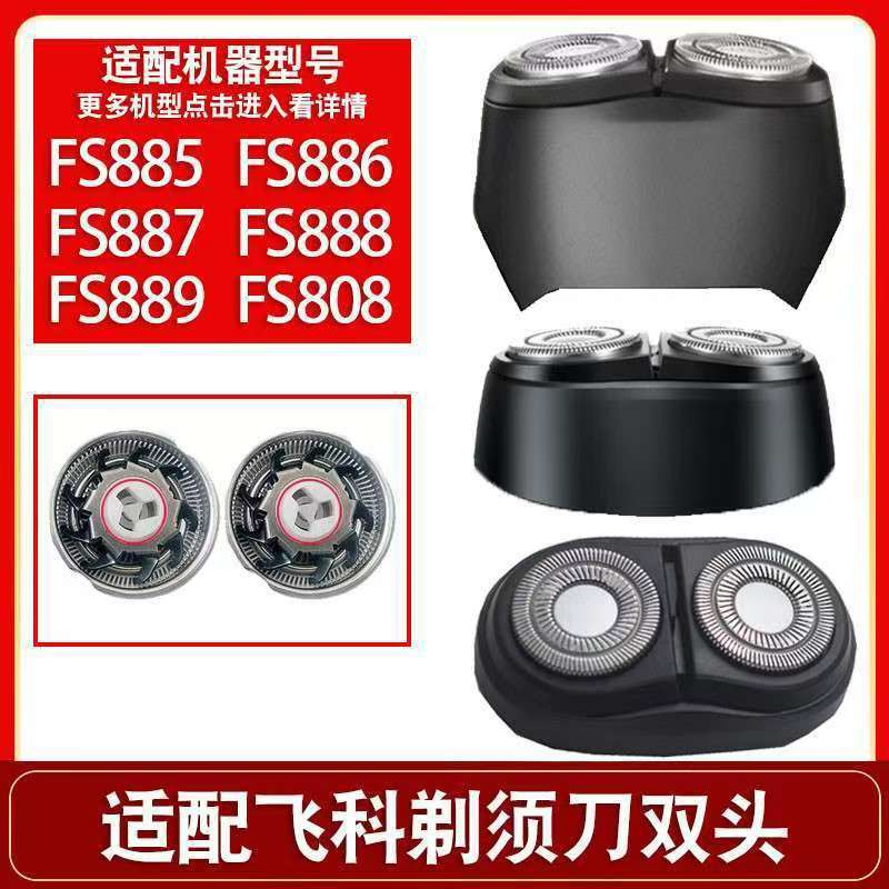 飞科FS885FS886FS887剃须刀充电线器电动剃须刀头片网盖配件卡门家用电器