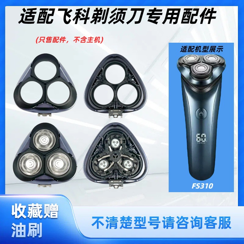 飞科FS390 391剃须刀刀头原装正品替换刮胡刀片配件头盖家用电器
