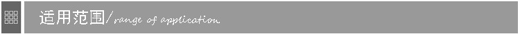 适用范围
