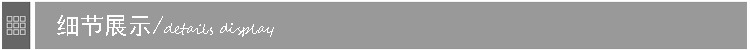 细节展示