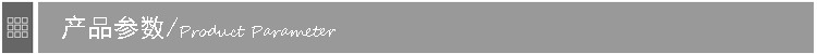 产品参数