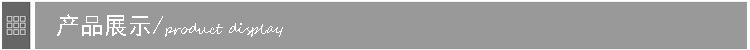产品展示