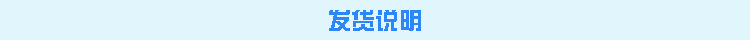 发货说明