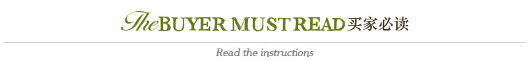 买家必读