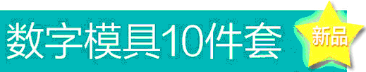 奇乐沙太空粘土沙空气DIY玩具模型10件套数字模具动手动脑益智详情3