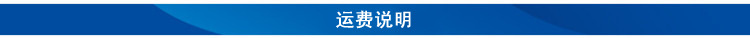 运费说明