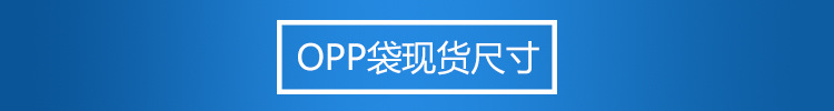 工厂自销 opp袋 塑料袋 透明包装袋 opp自粘袋 PE袋 印刷LOGO详情1