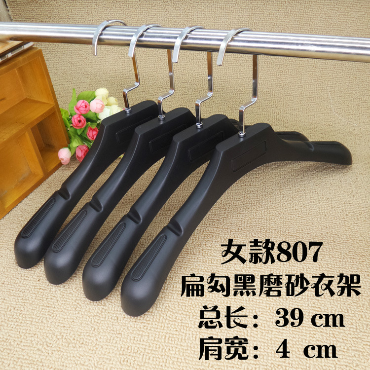 女款807扁勾黑磨砂衣架