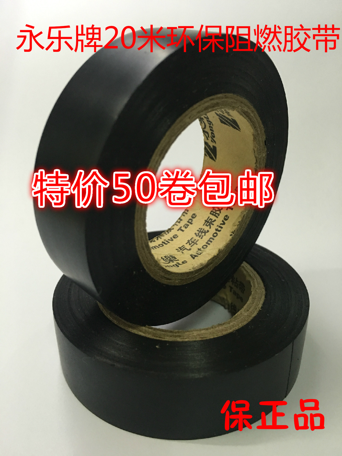 现货永乐电工胶带环保阻燃汽车线束胶带防水电工胶布绝缘胶布包邮详情13