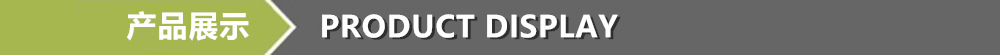 产品展示
