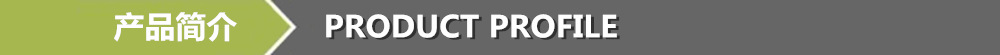 产品简介