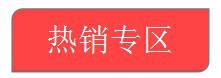 热销专区