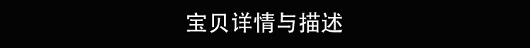 宝贝详情描述横条（1）