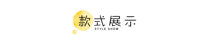 款式