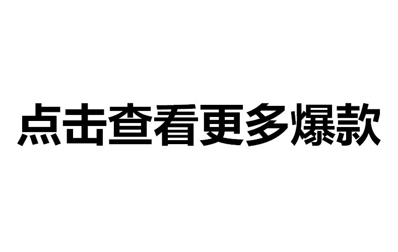 爆款推荐