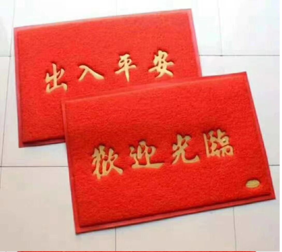 拉丝喷丝发泡底pvc刮沙蹭土大红喜庆开业出入平安欢迎光临门口垫详情11