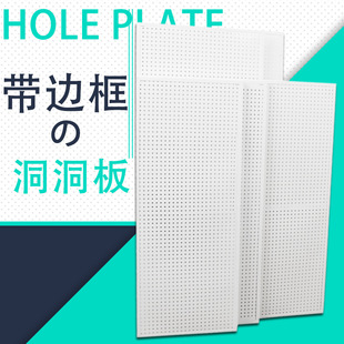 批发带边框加厚洞洞板展示架手机配件饰品展示上墙洞孔板工具货架详情6