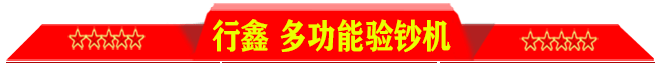 行鑫 多功能票据鉴别仪迷你美元欧元验钞机小型紫光荧光验钞批发详情1