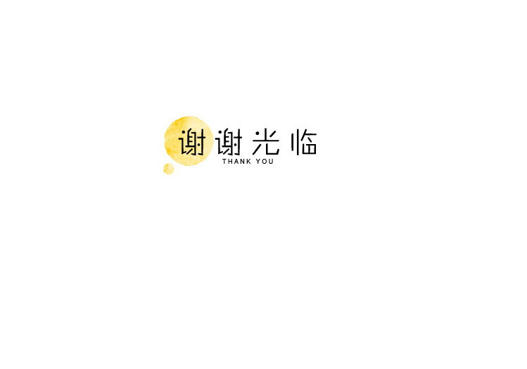 谢谢