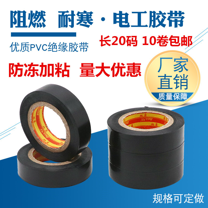 【厂家直销】电工胶带防冻阻燃防水PVC电工胶布汽车线束胶带包邮 pic 1