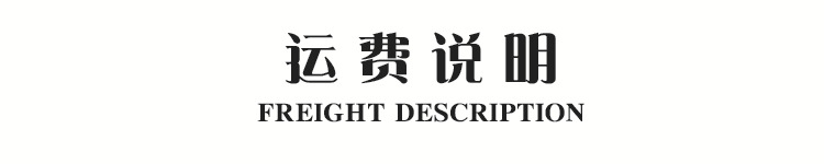 运费说明h