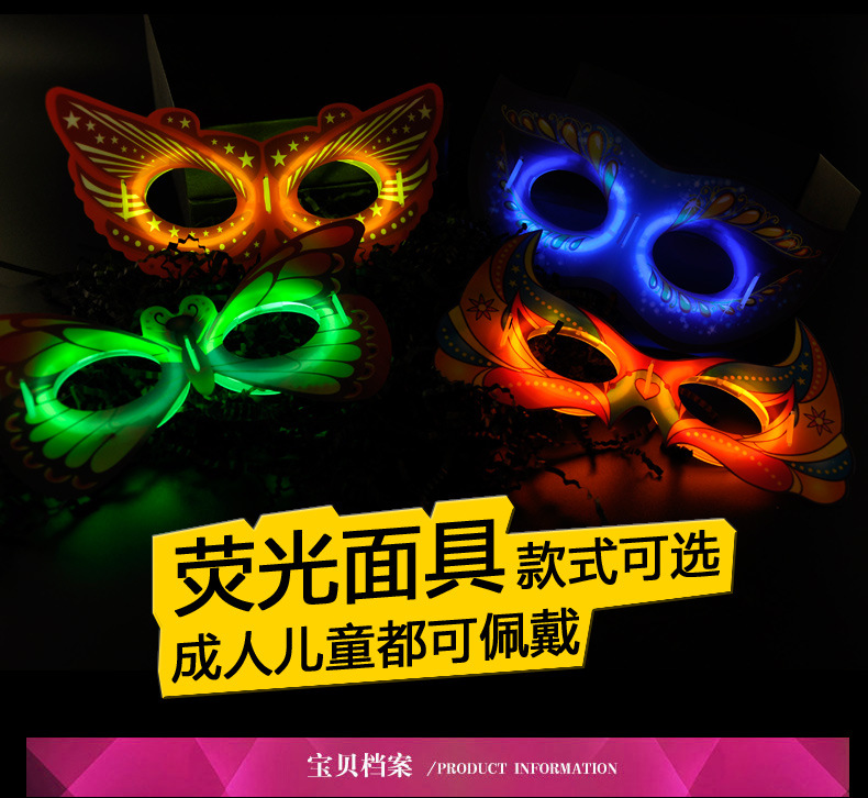 荧光面具 夜光眼罩六一儿童节道具 酒吧化妆舞会用品节日批发混发详情33