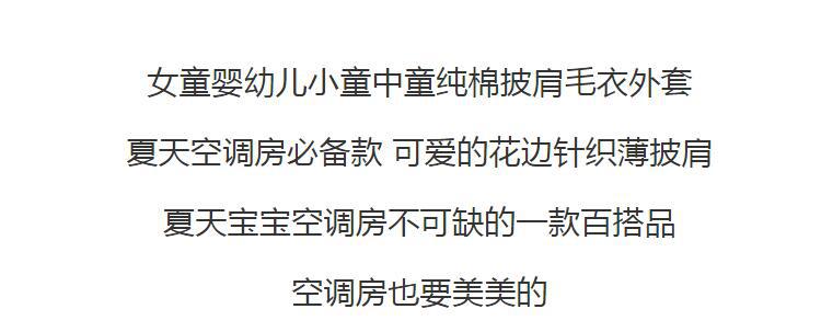 韩版镂空女童一粒扣披肩长袖外套宝宝空调衫夏季薄款儿童针织开衫详情6