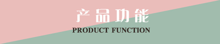 产品功能