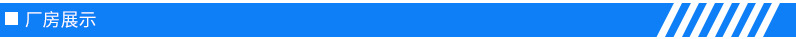 厂房展示
