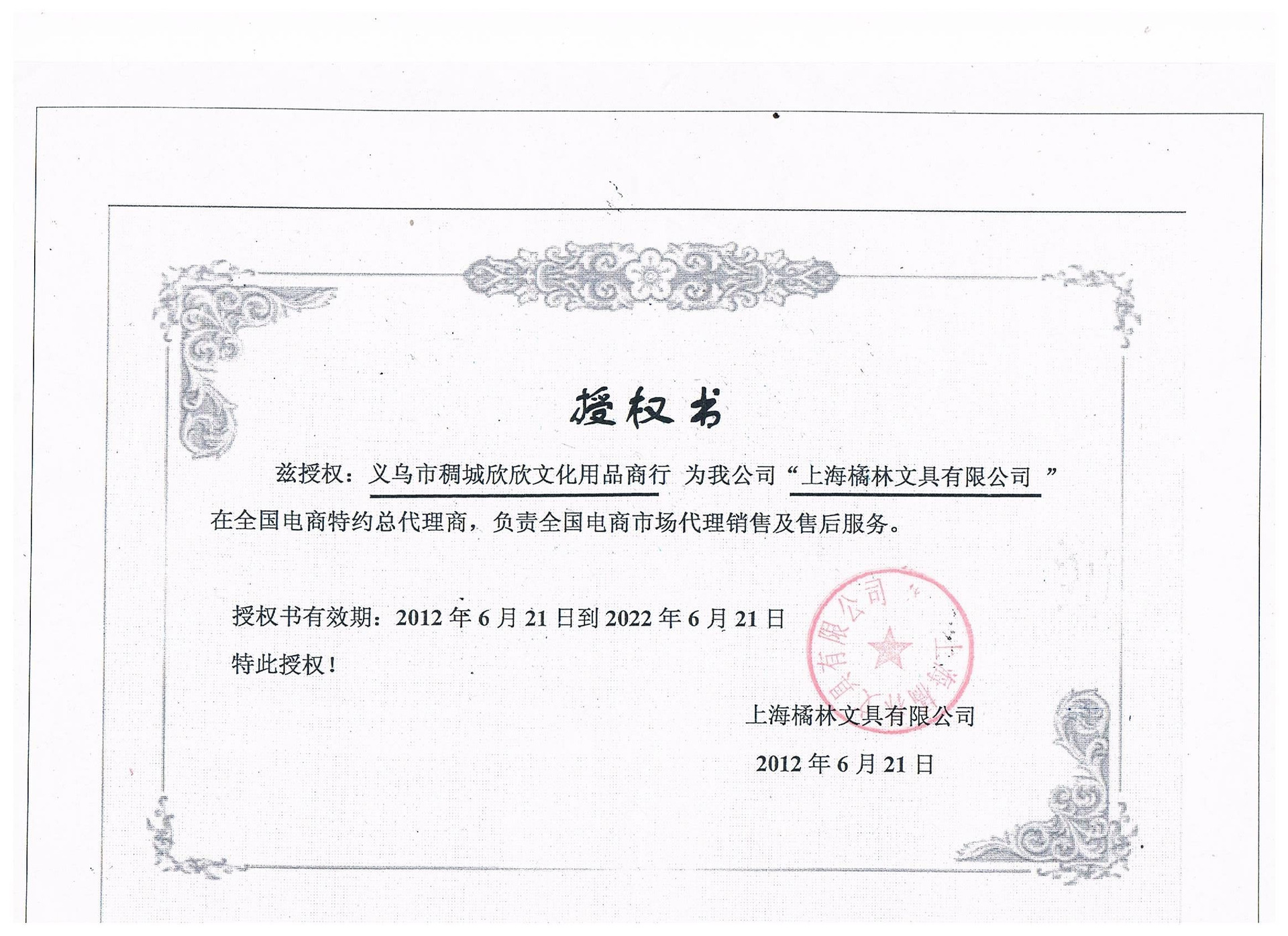 橘林授权书.jpg