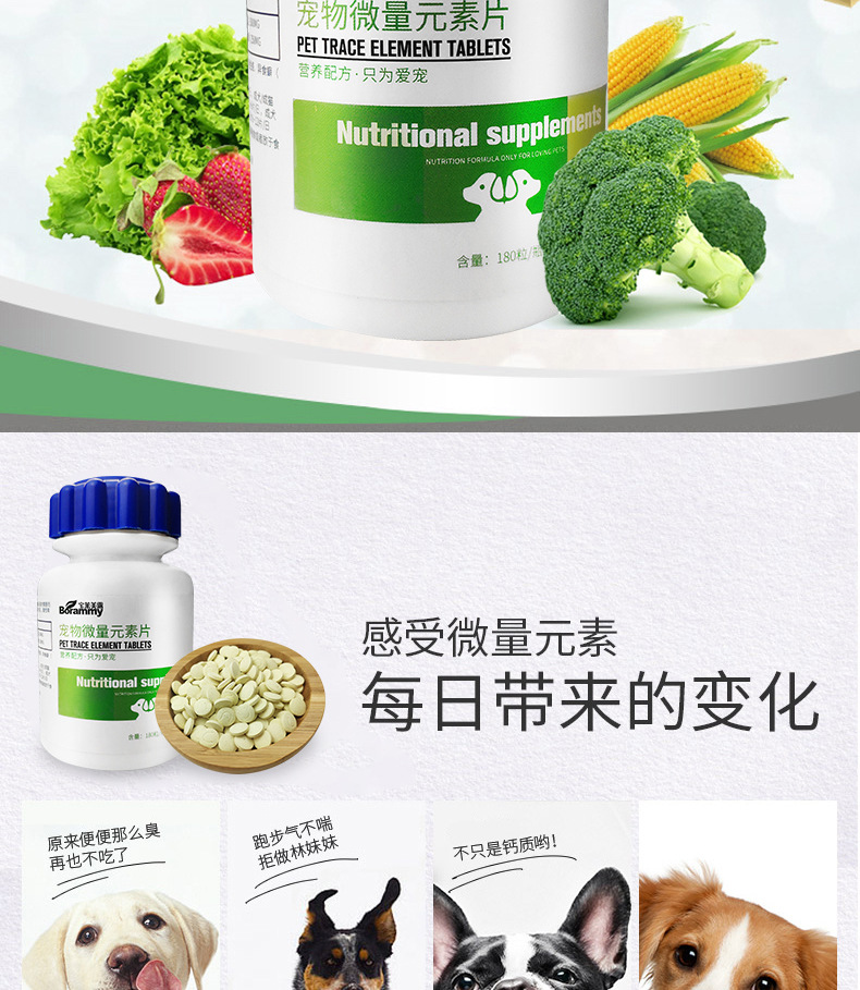 宝莱美露狗狗微量元素180片/瓶猫咪钙片维生素片保健品宠物益生菌详情11