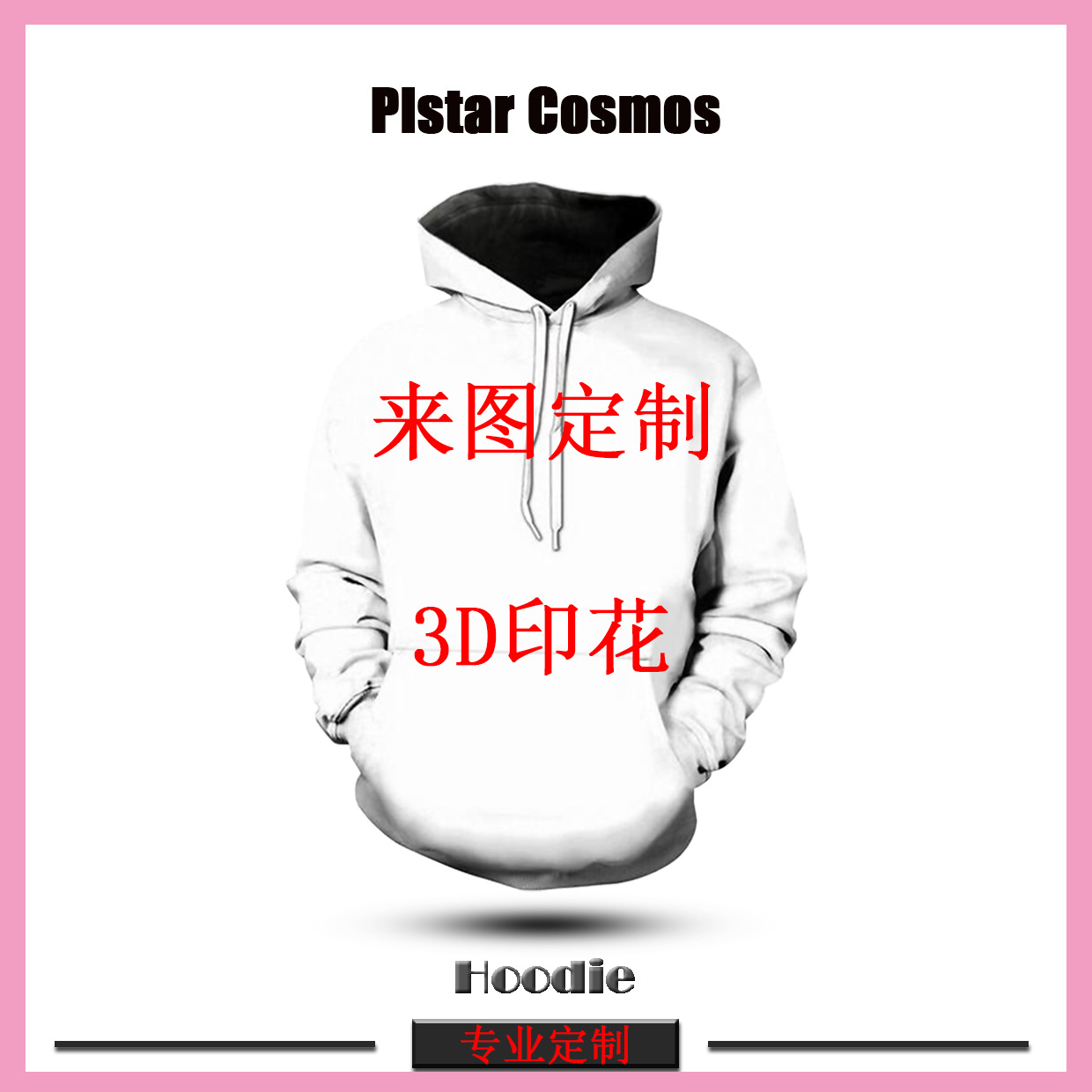 连帽定制