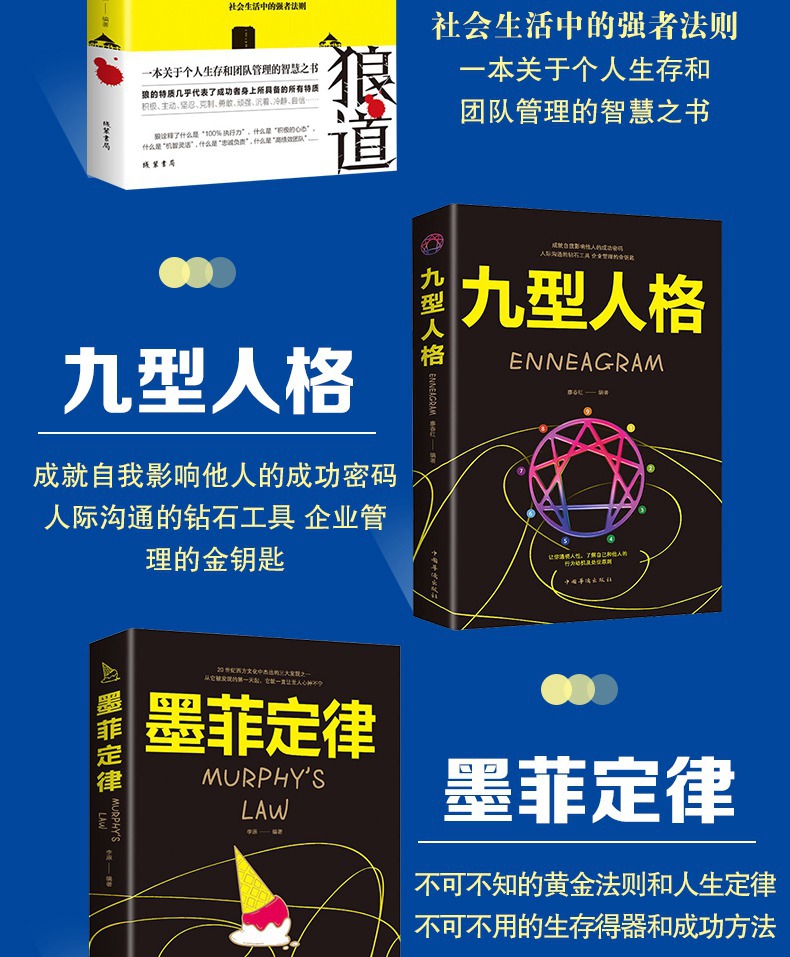 成功励志为人处事沟通技巧书籍鬼谷子墨菲定律九型人格人性的弱点详情3