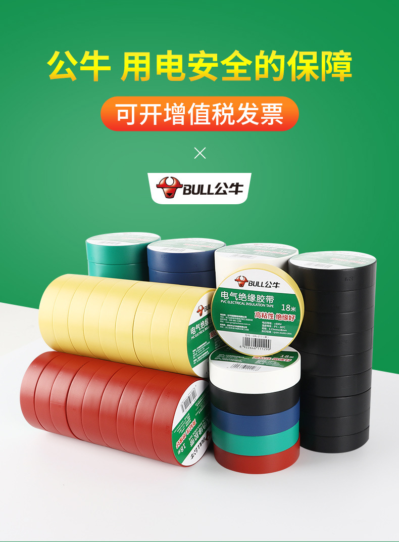 公牛电工胶带PVC电气阻燃耐高温防水电胶布9m18米黑绝缘胶带批发详情1