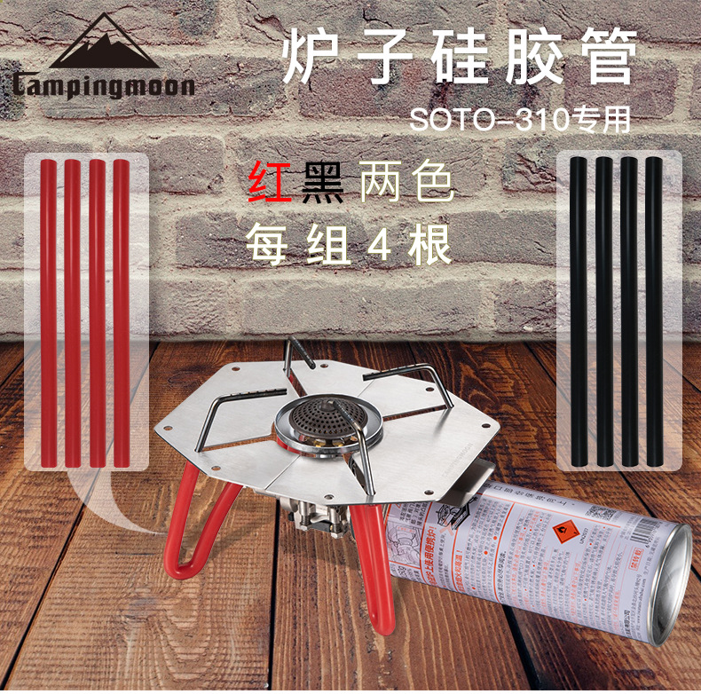 CAMPINGMOON炉脚保护硅胶管SOTO310露营卡式炉头专用防滑防烫管详情1