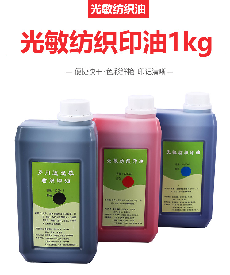 1000ml纺织印油公斤光敏印章专用布料面料学生儿童衣物掌柜推荐详情1