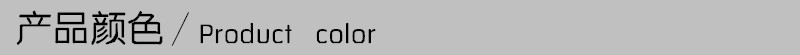 产品颜色