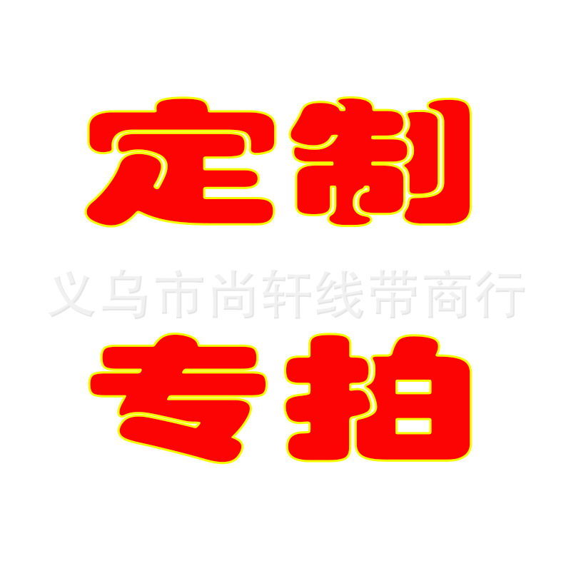 定制专拍 金银线吊牌线加工裁剪松紧带弹力线打扣吊牌绳包装带绳详情1