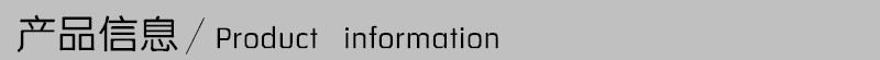 产品信息