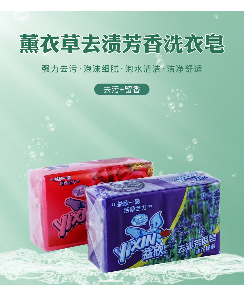 益欣去渍芳香皂植物洗护薰衣草洗衣皂留香不伤手218g详情4