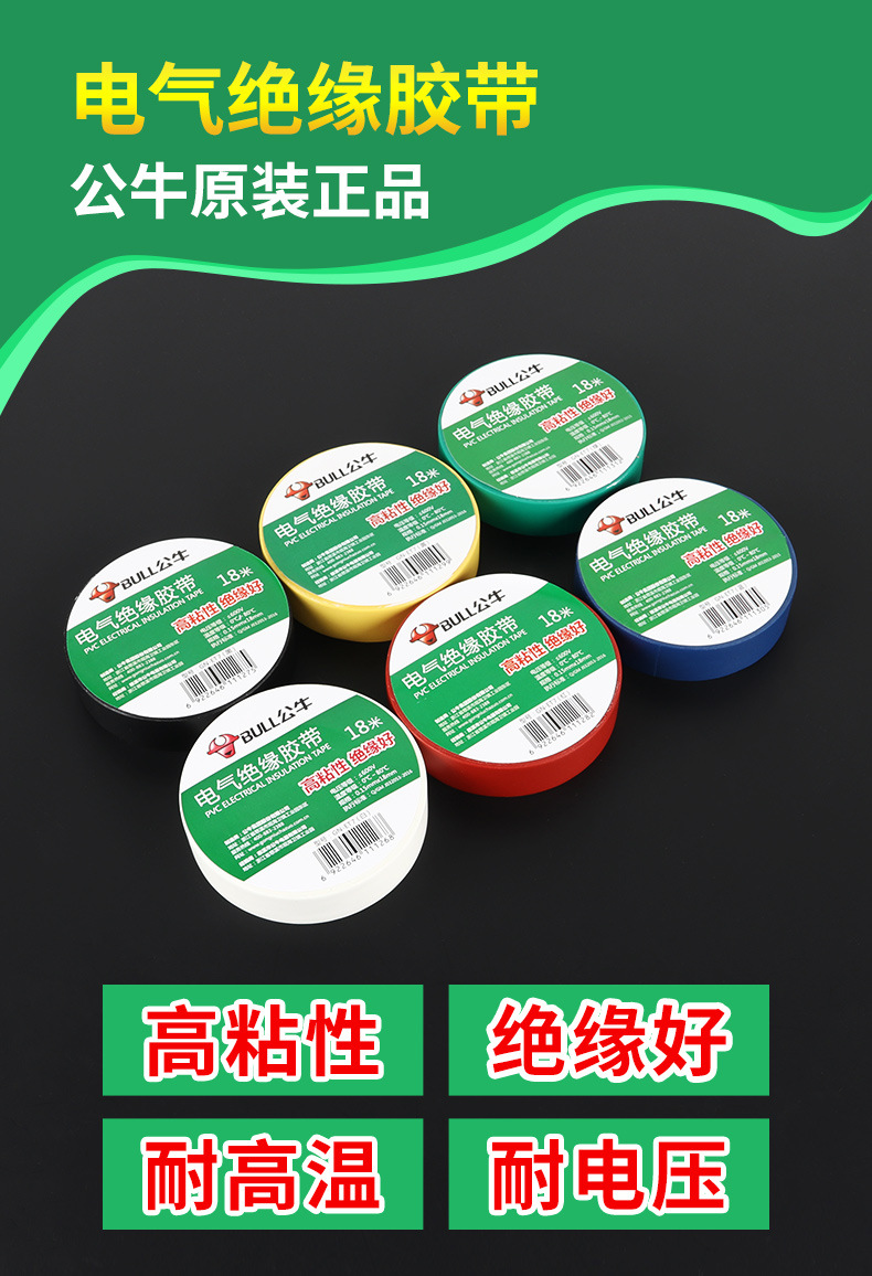 公牛电工胶带PVC电气阻燃耐高温防水电胶布9m18米黑绝缘胶带批发详情4